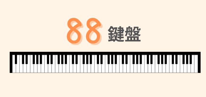 88鍵盤｜本格的なピアノ演奏を楽しみたい人におすすめ！