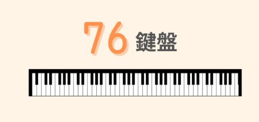 76鍵盤｜ピアノ曲が弾けて持ち運びもできる楽器を探している人におすすめ！