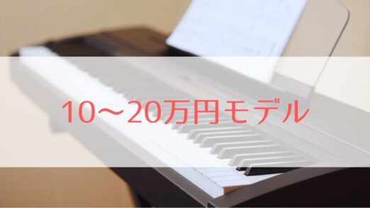 ピアノの先生がおすすめする本物のタッチに近い電子ピアノ10選【88鍵盤限定で比較】 | edy music