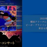 大人気フィルム・コンサート・シリーズ第３弾！ディズニー・アニメーション映画『アラジン』イン・コンサート、2025年3月横浜アリーナにて開催決定！ピーボ・ブライソン＆レジーナ・ベルの来日も決定！