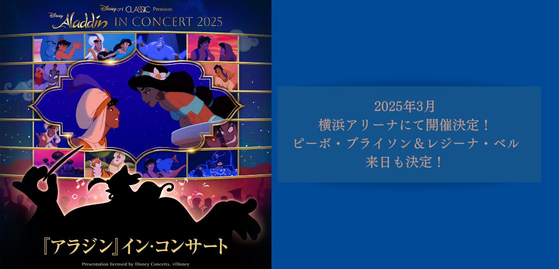 大人気フィルム・コンサート・シリーズ第３弾！ディズニー・アニメーション映画『アラジン』イン・コンサート、2025年3月横浜アリーナにて開催決定！ピーボ・ブライソン＆レジーナ・ベルの来日も決定！