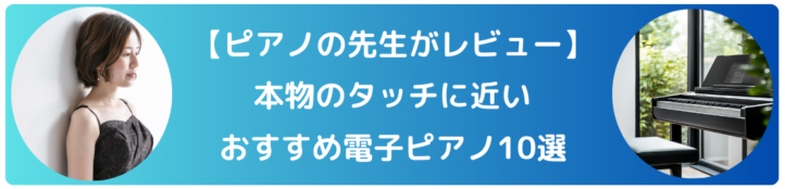 本物のタッチに近いおすすめ電子ピアノ10選