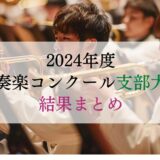 2024年度吹奏楽コンクール支部大会結果まとめ