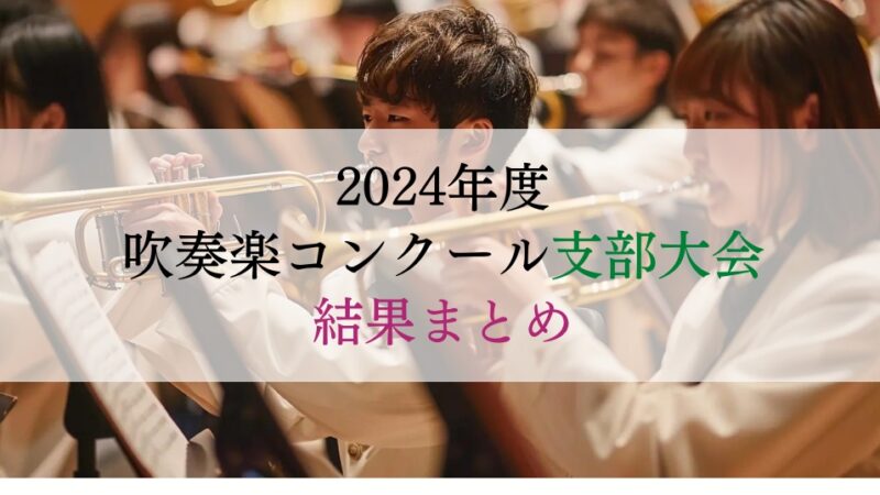 2024年度吹奏楽コンクール支部大会結果まとめ