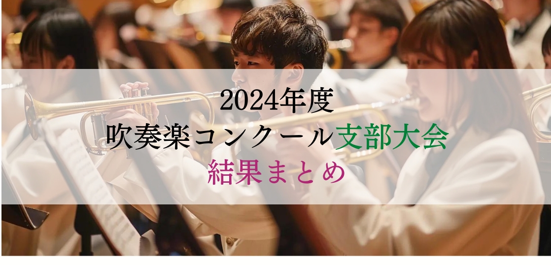 2024年度吹奏楽コンクール支部大会結果まとめ