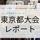 東京都吹奏楽コンクール高等部の代表は13大会連続の高輪台＆6年ぶりの八王子に！