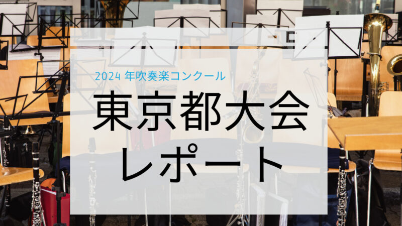 東京都吹奏楽コンクール高等部の代表は13大会連続の高輪台＆6年ぶりの八王子に！