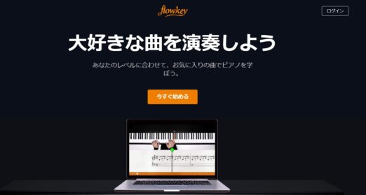 flowkey（フローキー）