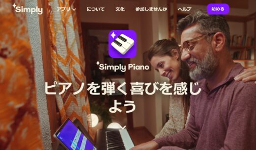 Simply Piano（シンプリーピアノ）