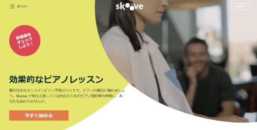 Skoove（スクーブ）