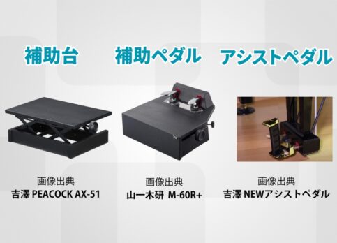 補助ペダル、足台（ピアノ補助台）、アシストペダルの違い