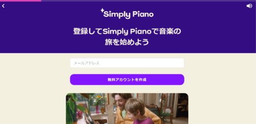 シンプリーピアノ無料アカウント作成