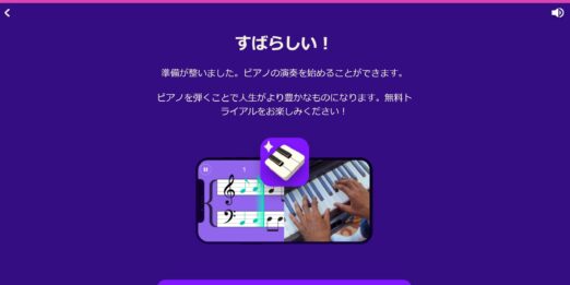 シンプリーピアノ無料トライアルの案内・登録