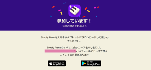 シンプリーピアノ無料トライアルの案内・登録