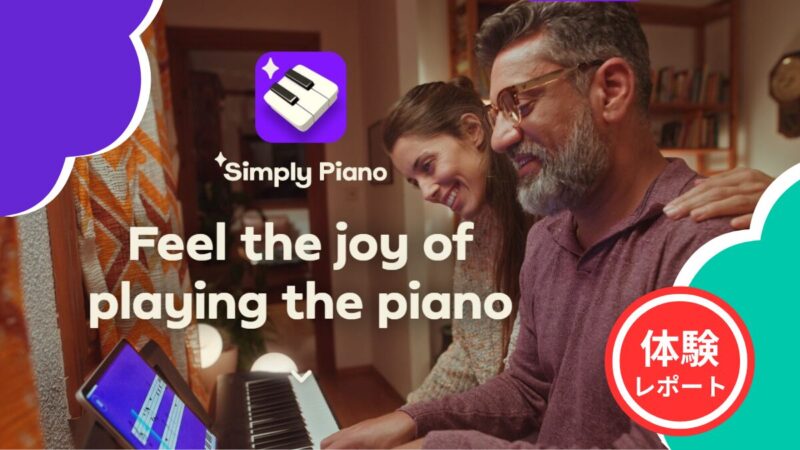 Simply Piano（シンプリーピアノ）料金・使い方・無料トライアルを徹底レビュー！