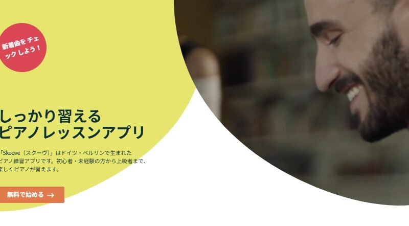 【ピアノ講師解説】Skoove（スクーヴ）料金・使い方・無料トライアルを徹底レビュー！