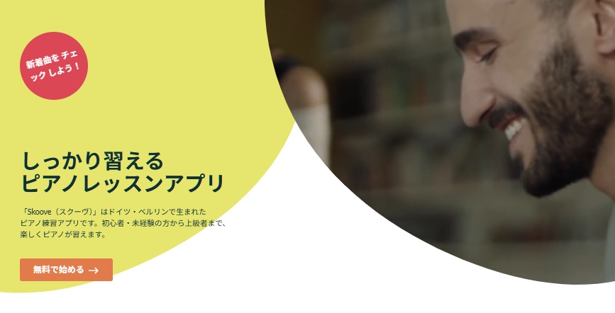 【ピアノ講師解説】Skoove（スクーヴ）料金・使い方・無料トライアルを徹底レビュー！