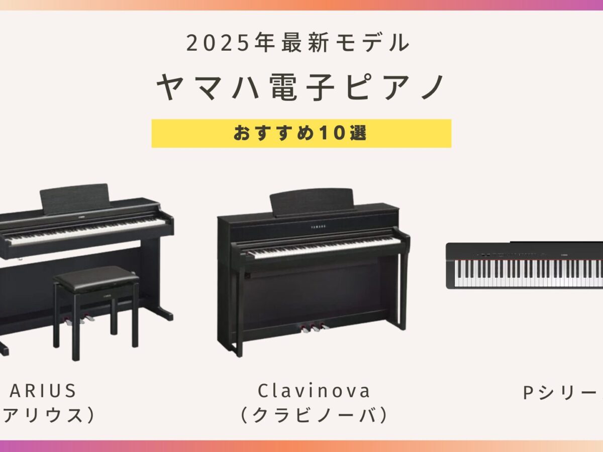Yamaha 電子ピアノ 多機能 yamahapiano0708-1200x900.jpg