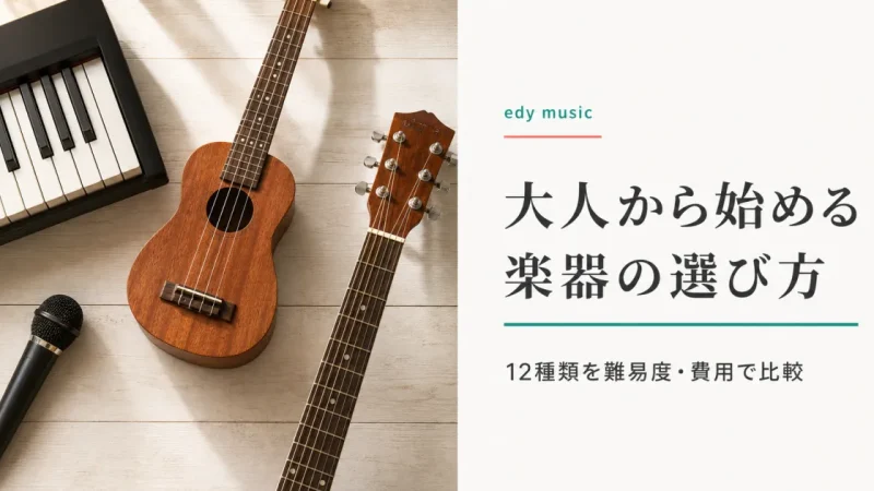 大人から始める楽器の選び方｜難易度・費用・住環境で選ぶ12種類比較