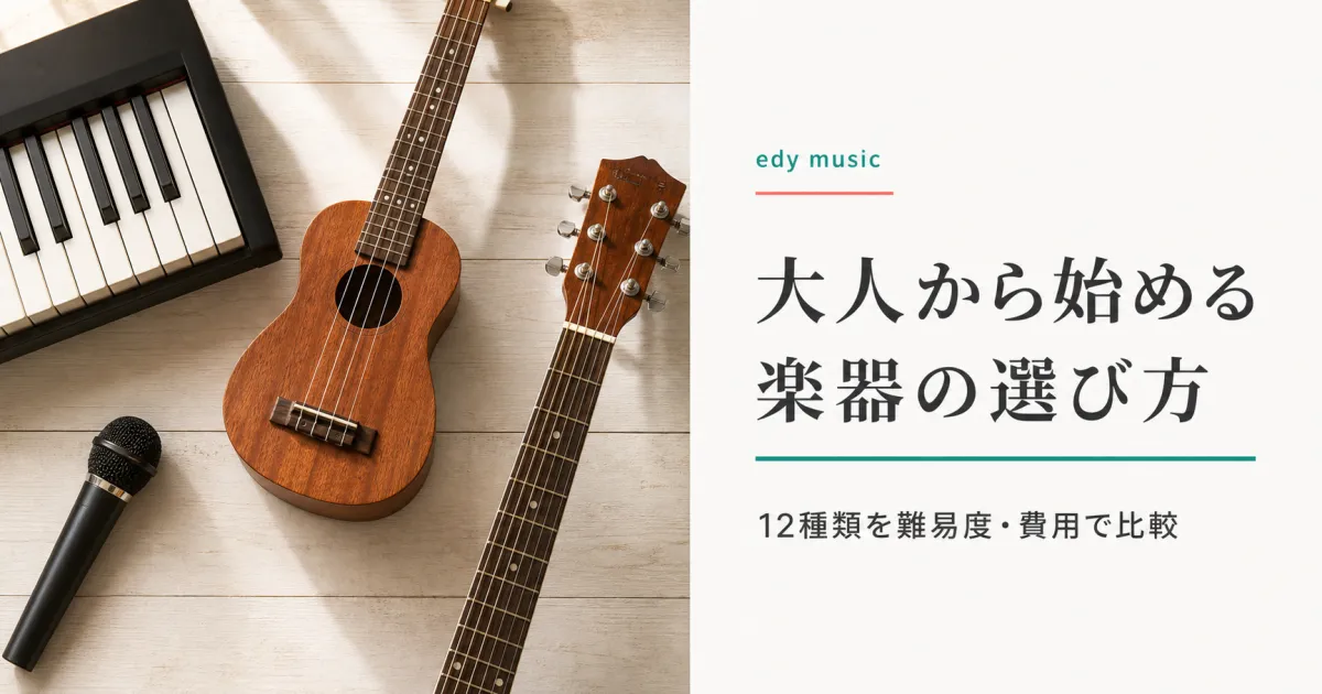 大人から始める楽器の選び方｜難易度・費用・住環境で選ぶ12種類比較