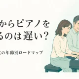大人からピアノを始めるのは遅い？30代〜70代の年齢別ロードマップ