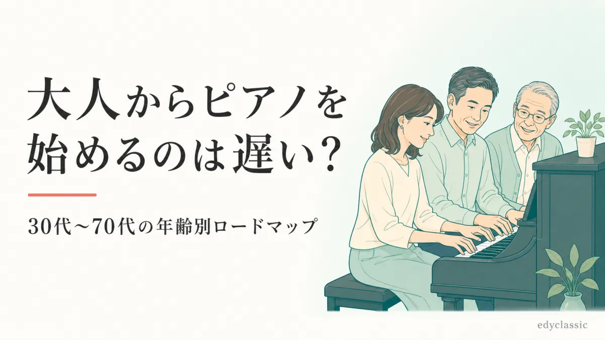 大人からピアノを始めるのは遅い？30代〜70代の年齢別ロードマップ