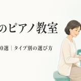 大人のピアノ教室おすすめ10選｜タイプ別の選び方