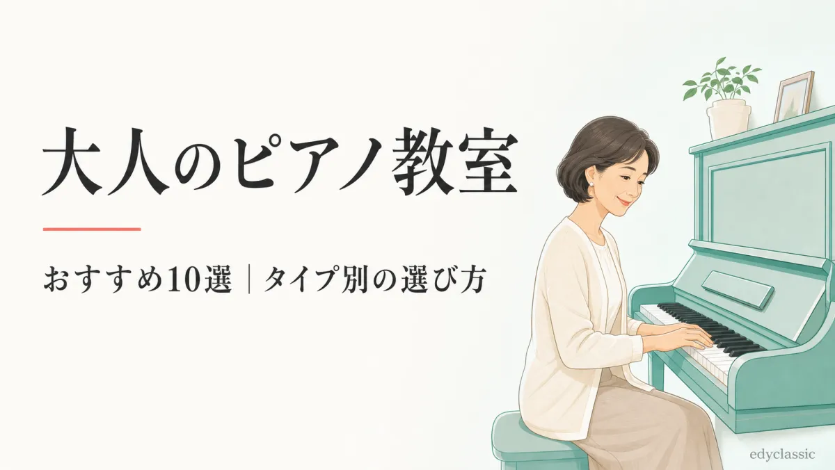 大人のピアノ教室おすすめ10選｜タイプ別の選び方