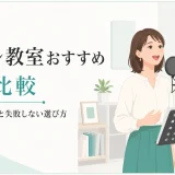 ボイトレ教室おすすめ10校比較記事のヒーロー画像