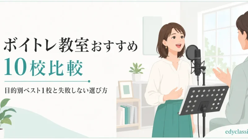 ボイトレ教室おすすめ10校比較｜目的別ベスト1校と失敗しない選び方