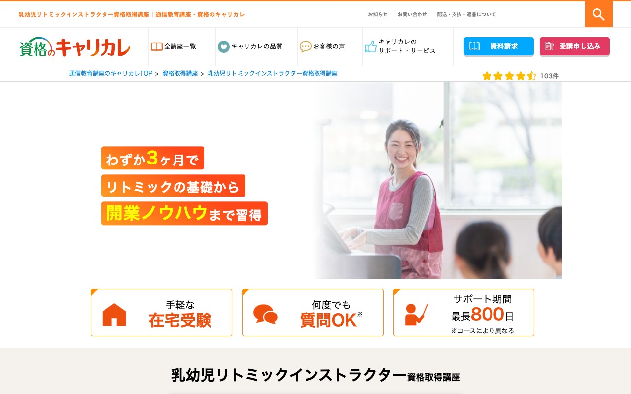 資格のキャリカレ 乳幼児リトミックインストラクター資格取得講座 公式サイトのスクリーンショット