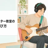 エレキギター教室の選び方｜大人初心者がアンプ・ジャンル・自宅練習で失敗しない方法のヒーロー画像。明るい部屋でエレキギターを練習する大人の初心者