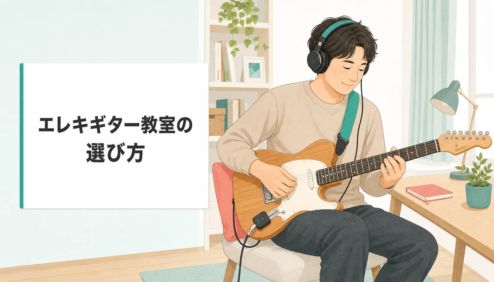 エレキギター教室の選び方｜大人初心者がアンプ・ジャンル・自宅練習で失敗しない方法のヒーロー画像。明るい部屋でエレキギターを練習する大人の初心者