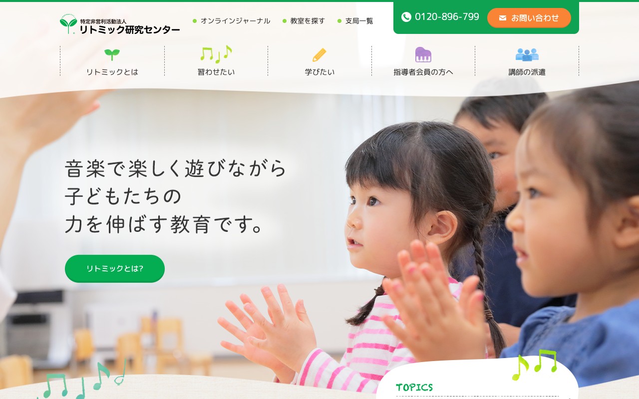 特定非営利活動法人リトミック研究センター 公式サイトのスクリーンショット
