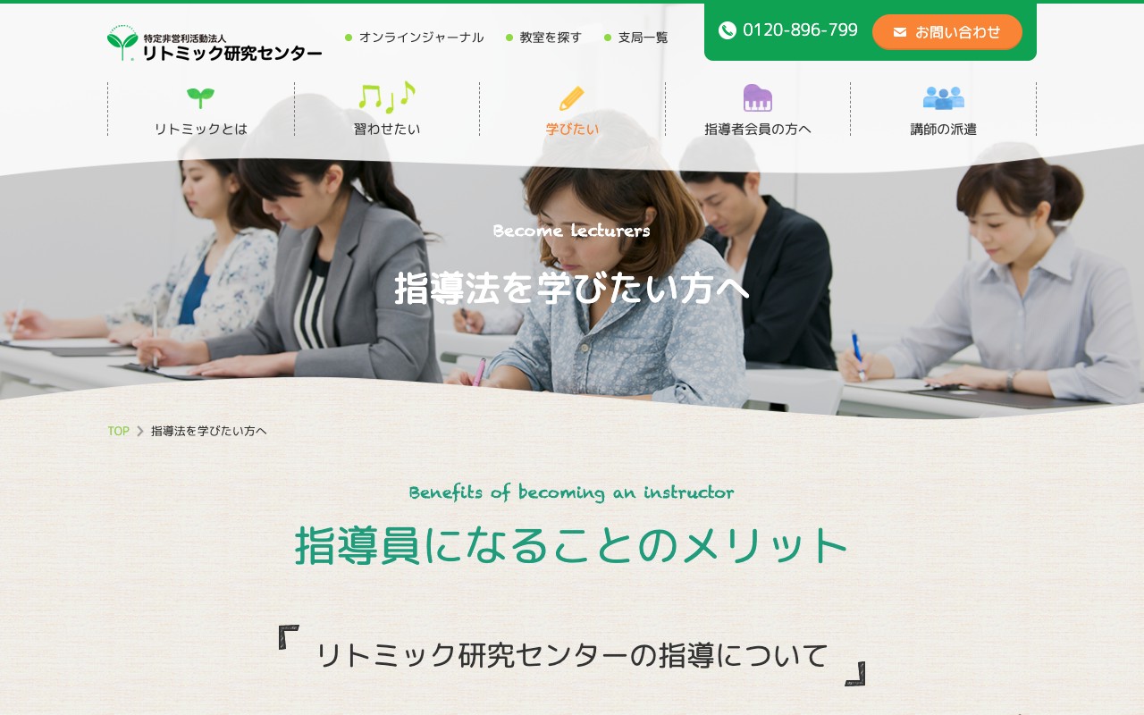 特定非営利活動法人リトミック研究センター 指導法を学びたい方へ ページのスクリーンショット