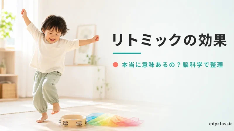 リトミックの効果と目的｜本当に意味あるの？脳科学と発達心理の視点で整理