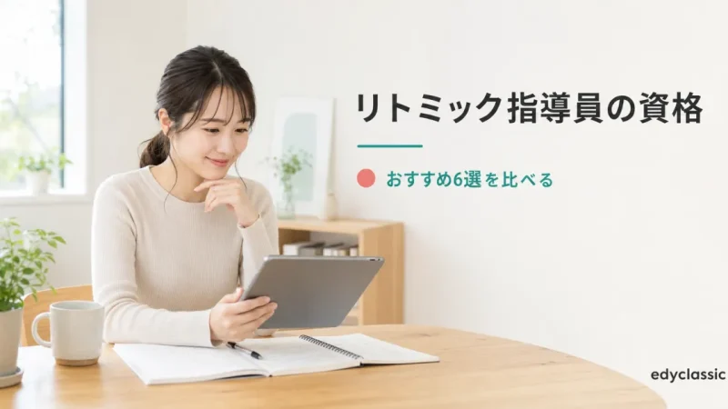 リトミック指導員の資格おすすめ6選｜費用・期間・取り方の比較