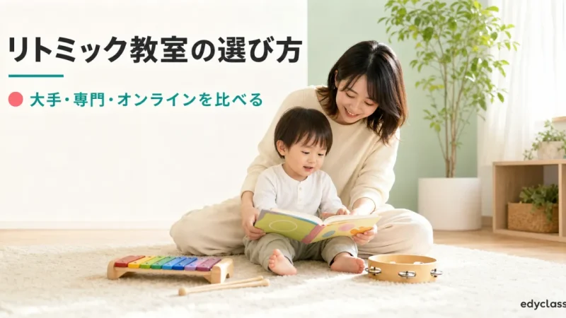 リトミック教室の選び方｜大手・地域・オンラインで失敗しない比較