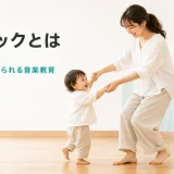 親子で音楽に合わせて動くリトミックのレッスンシーン