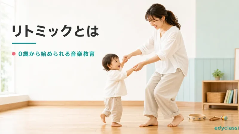 リトミックとは｜0歳から始められる音楽教育の効果・年齢・教室の選び方