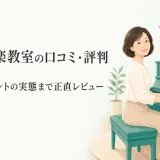 EYS音楽教室の口コミ・評判は実際どう？楽器プレゼントの実態まで公式情報＋口コミ集計レビュー