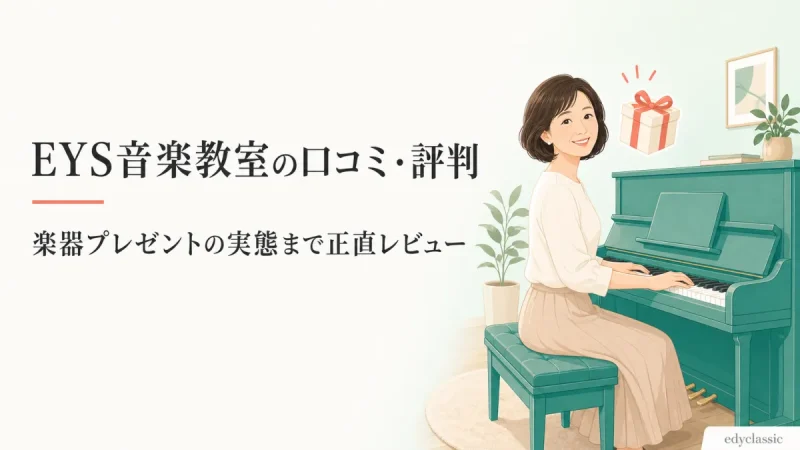 EYS音楽教室の口コミ・評判は実際どう？楽器プレゼントの実態まで公式情報＋口コミ集計レビュー