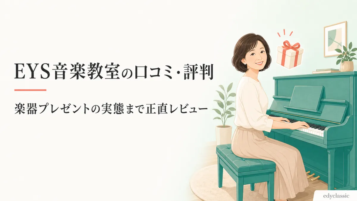 EYS音楽教室の口コミ・評判は実際どう？楽器プレゼントの実態まで公式情報＋口コミ集計レビュー