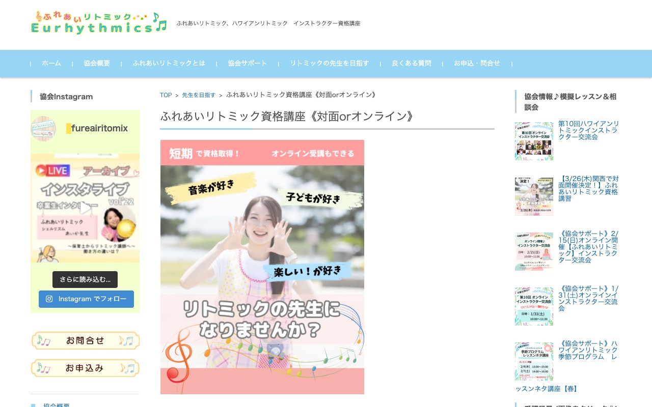 ふれあいリトミック協会 認定インストラクター資格講座のスクリーンショット
