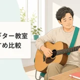 大人のギター教室おすすめ比較｜挫折しない選び方のヒーロー画像。明るい部屋でアコースティックギターを弾く大人の初心者