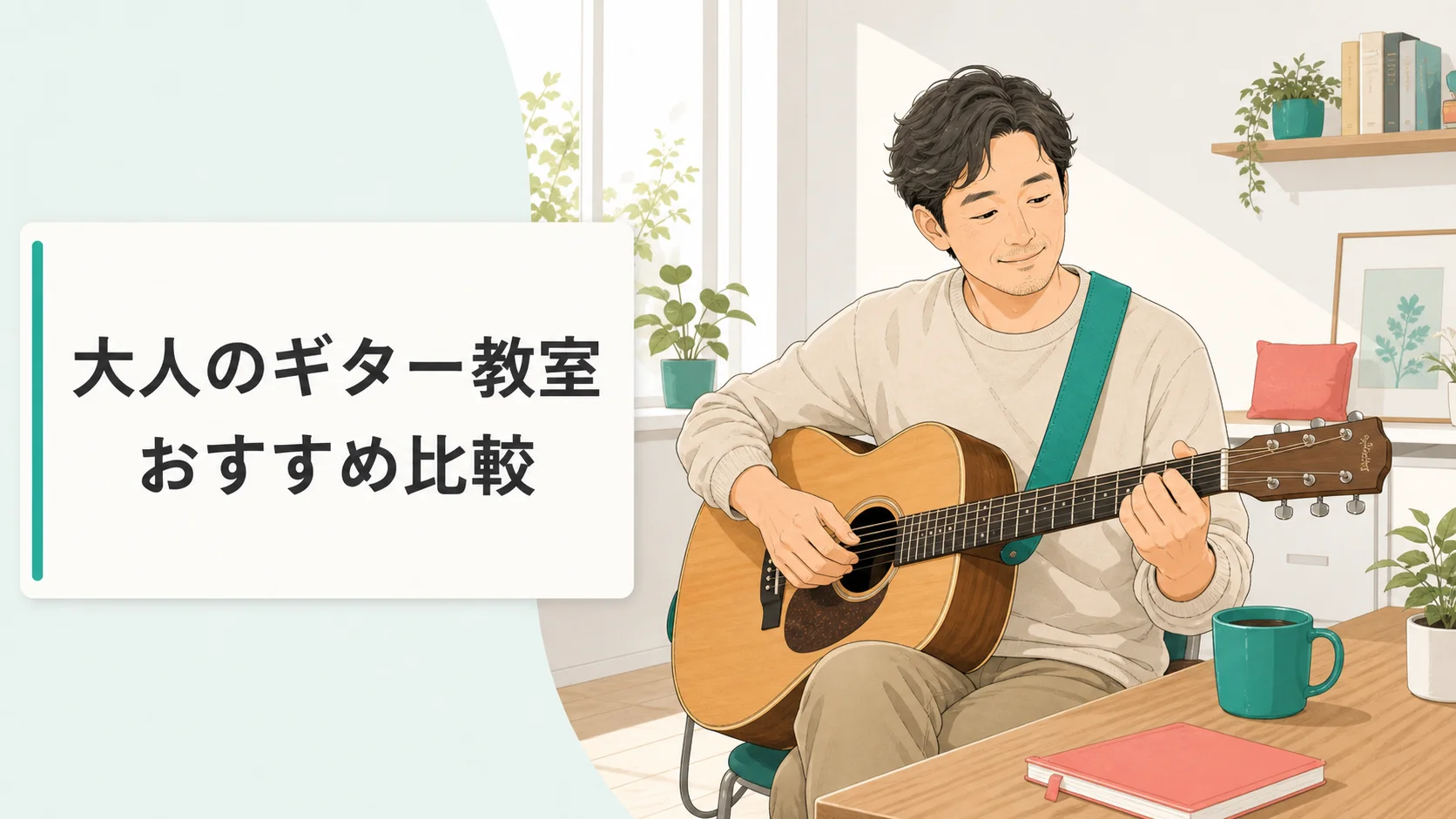 大人のギター教室おすすめ比較｜挫折しない選び方のヒーロー画像。明るい部屋でアコースティックギターを弾く大人の初心者