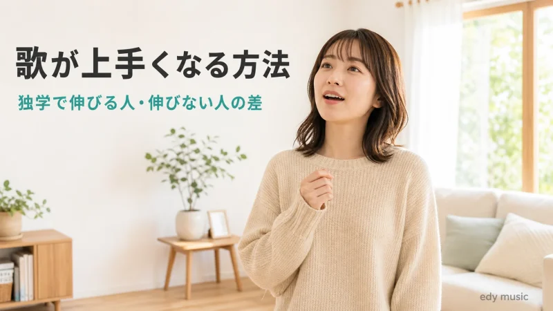 歌が上手くなる方法｜独学で伸びる人・伸びない人の差と科学的に効く練習法