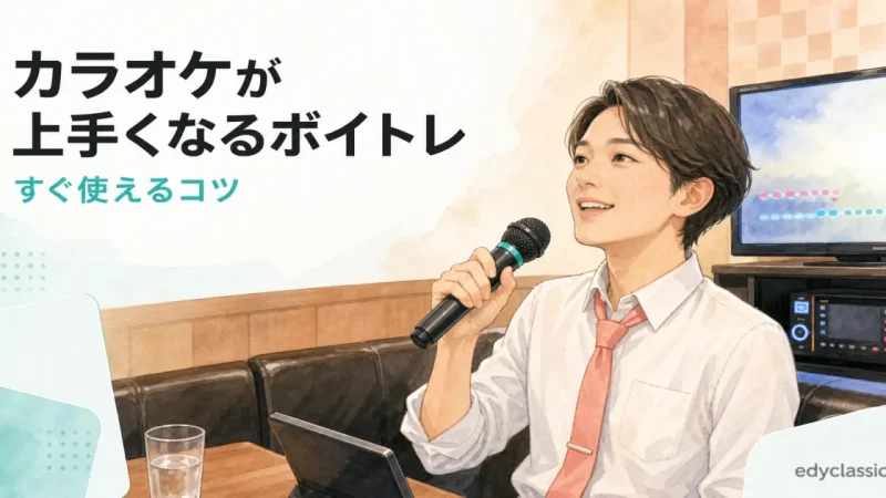 カラオケが上手くなるボイトレ｜すぐ使えるコツ