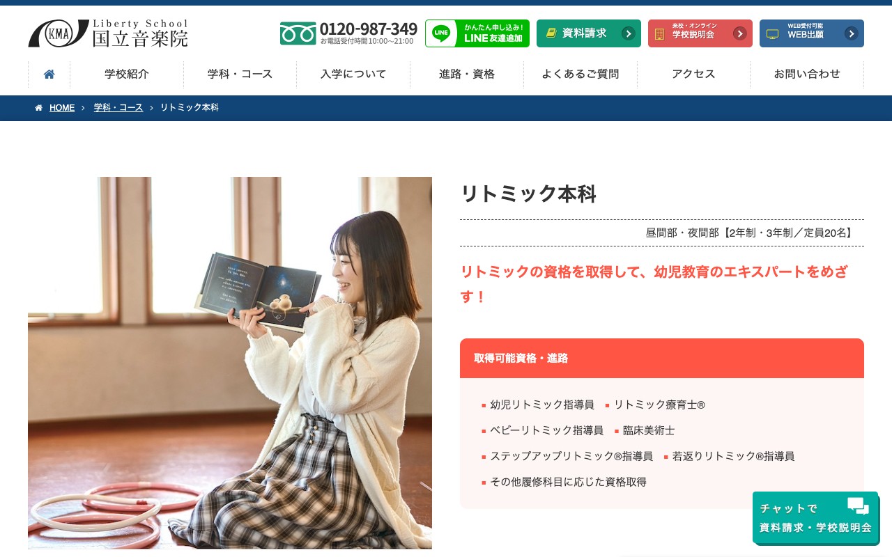 国立音楽院 リトミック本科ページのスクリーンショット