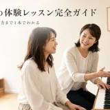 音楽教室の体験レッスン完全ガイド｜流れ・持ち物・断り方